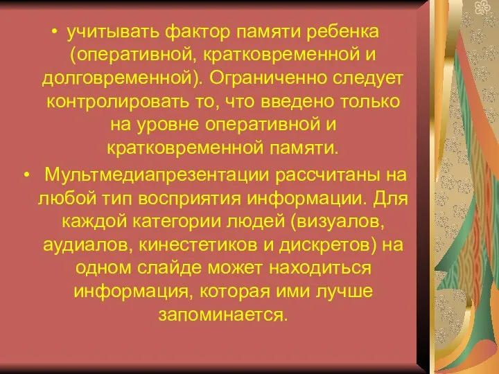 учитывать фактор памяти ребенка (оперативной, кратковременной и долговременной). Ограниченно следует контролировать