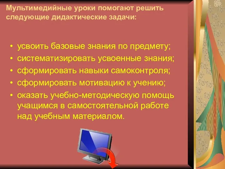 Мультимедийные уроки помогают решить следующие дидактические задачи: усвоить базовые знания по