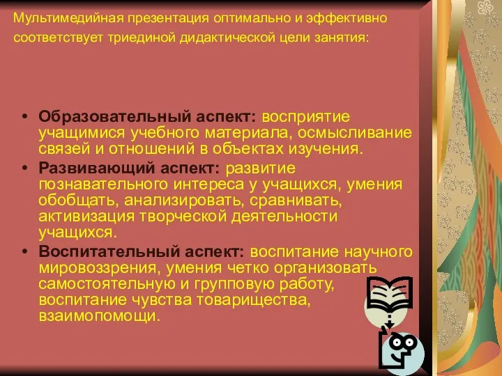 Мультимедийная презентация оптимально и эффективно соответствует триединой дидактической цели занятия: Образовательный