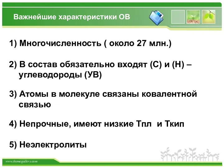 Важнейшие характеристики ОВ 1) Многочисленность ( около 27 млн.) 2) В