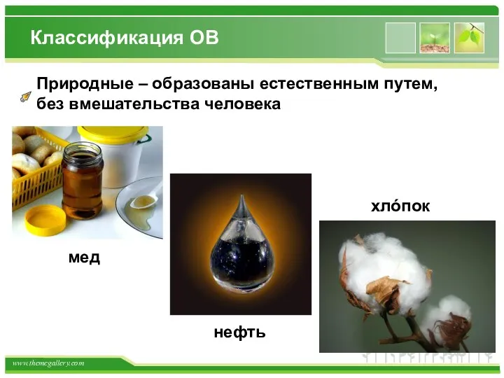 Классификация ОВ Природные – образованы естественным путем, без вмешательства человека мед нефть хлόпок