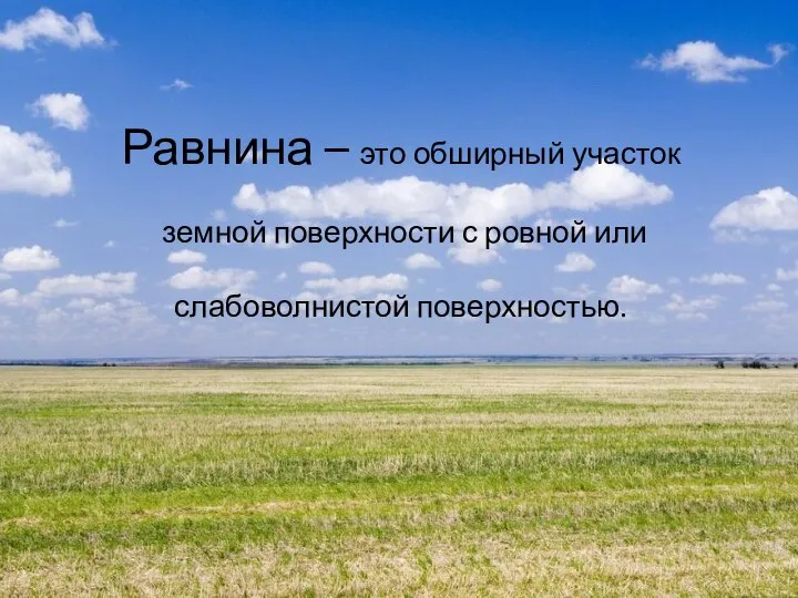 Равнина – это обширный участок земной поверхности с ровной или слабоволнистой поверхностью.