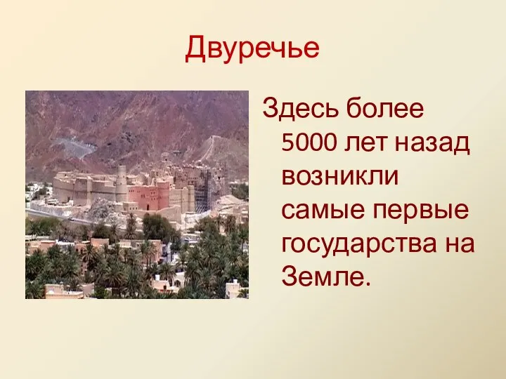 Двуречье Здесь более 5000 лет назад возникли самые первые государства на Земле.