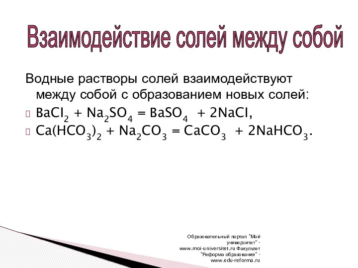 Образовательный портал "Мой университет" - www.moi-universitet.ru Факультет "Реформа образования" - www.edu-reforma.ru