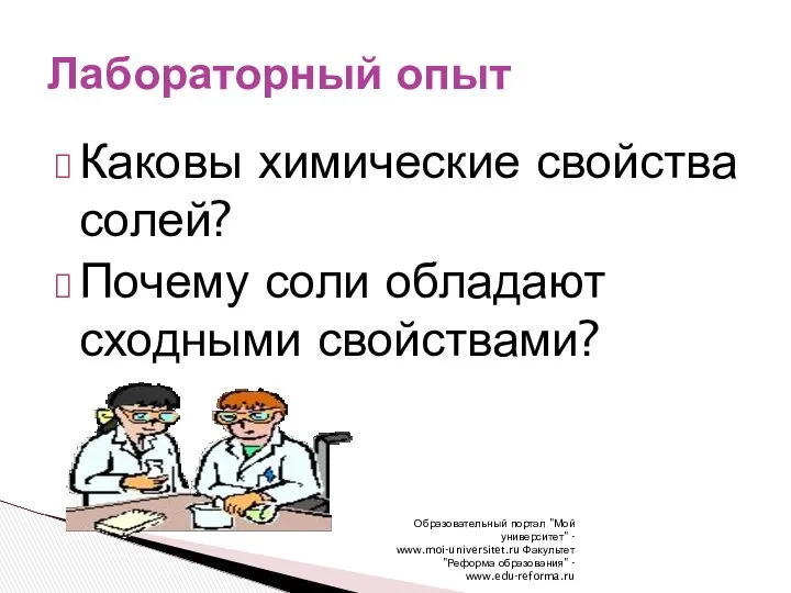 Образовательный портал "Мой университет" - www.moi-universitet.ru Факультет "Реформа образования" - www.edu-reforma.ru