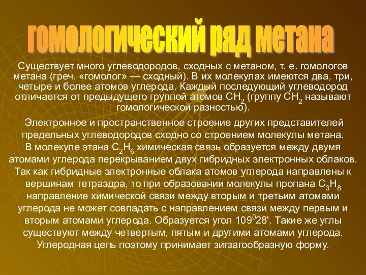 Существует много углеводородов, сходных с метаном, т. е. гомологов метана (греч.