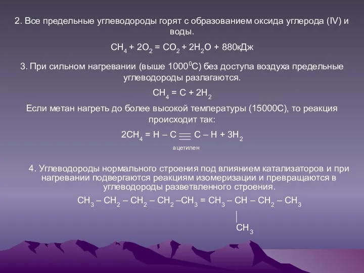 2. Все предельные углеводороды горят с образованием оксида углерода (IV) и