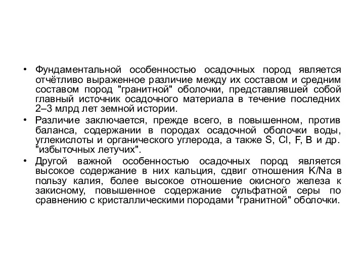 Фундаментальной особенностью осадочных пород является отчётливо выраженное различие между их составом