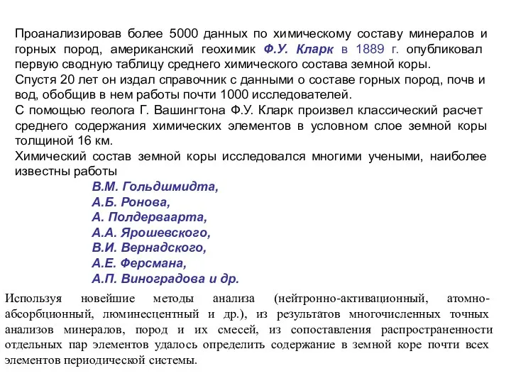 Проанализировав более 5000 данных по химическому составу минералов и горных пород,