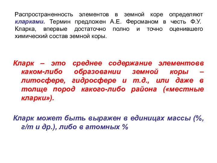 Кларк – это среднее содержание элементовв каком-либо образовании земной коры –