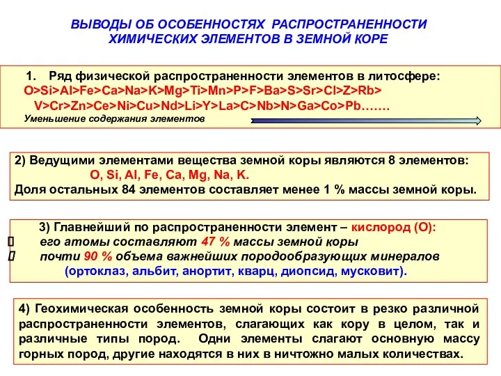 2) Ведущими элементами вещества земной коры являются 8 элементов: O, Si,