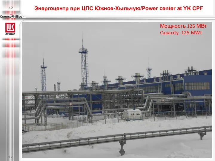 Энергоцентр при ЦПС Южное-Хыльчую/Power center at YK CPF Мощность 125 МВт Capacity -125 MWt 12