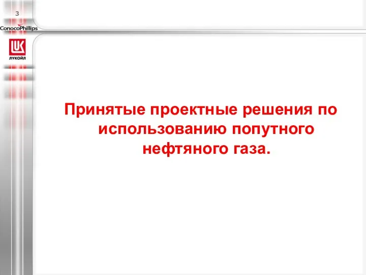 Принятые проектные решения по использованию попутного нефтяного газа. 3