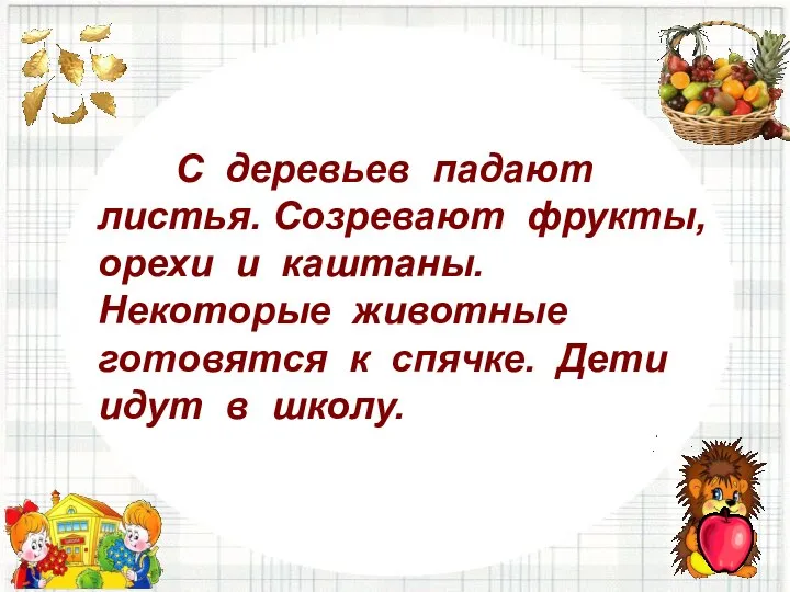 С деревьев падают листья. Созревают фрукты, орехи и каштаны. Некоторые животные