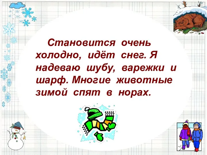 Становится очень холодно, идёт снег. Я надеваю шубу, варежки и шарф.