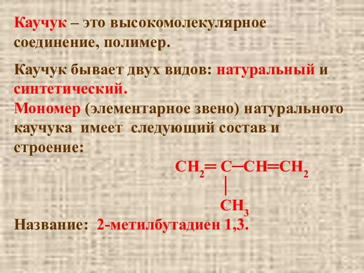 Каучук – это высокомолекулярное соединение, полимер. Каучук бывает двух видов: натуральный