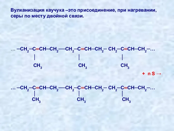 Вулканизация каучука –это присоединение, при нагревании, серы по месту двойной связи.