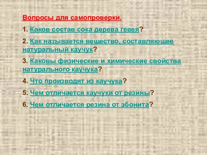 Вопросы для самопроверки. 1. Каков состав сока дерева гевея? 2. Как