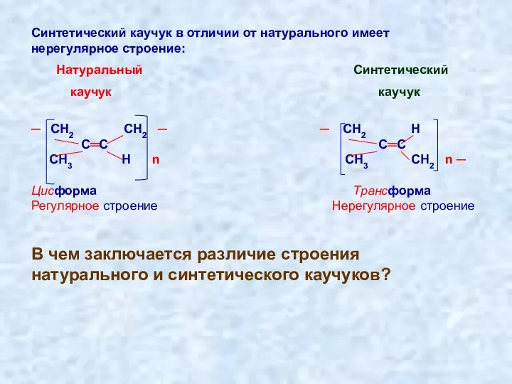 Синтетический каучук в отличии от натурального имеет нерегулярное строение: Натуральный Синтетический