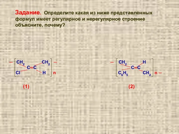 ─ СН2 СН2 ─ ─ СН2 Н С═С С═С Cl Н