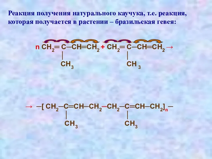 Реакция получения натурального каучука, т.е. реакция, которая получается в растении –