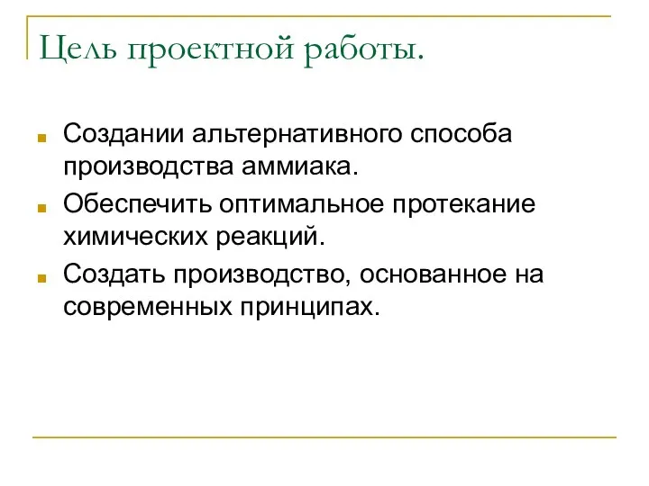 Цель проектной работы. Создании альтернативного способа производства аммиака. Обеспечить оптимальное протекание