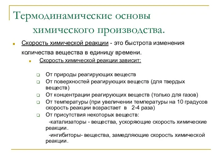 Термодинамические основы химического производства. Скорость химической реакции - это быстрота изменения