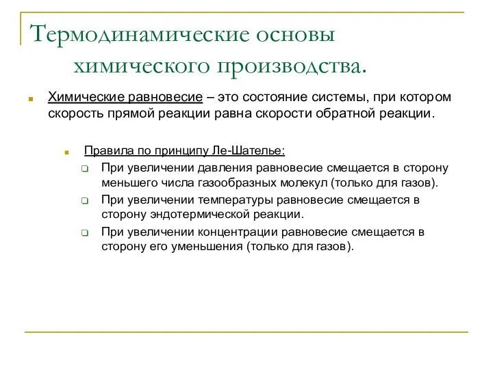 Химические равновесие – это состояние системы, при котором скорость прямой реакции