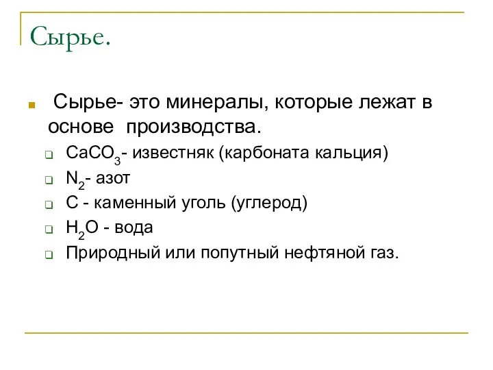 Сырье. Сырье- это минералы, которые лежат в основе производства. СаСО3- известняк