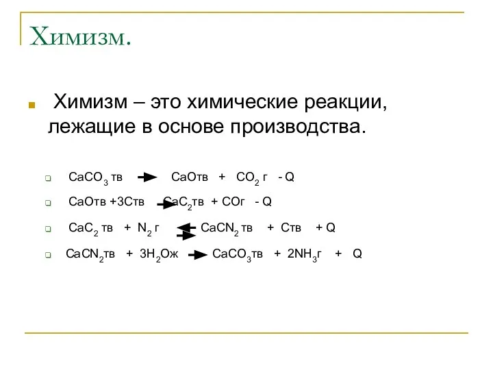 Химизм. Химизм – это химические реакции, лежащие в основе производства. CaCO3