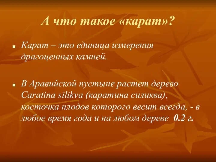 А что такое «карат»? Карат – это единица измерения драгоценных камней.