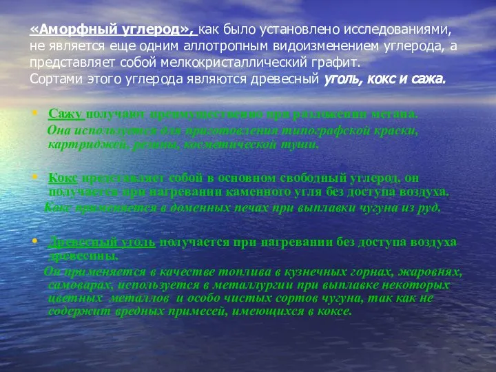 «Аморфный углерод», как было установлено исследованиями, не является еще одним аллотропным