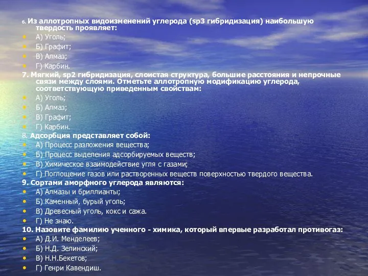 6. Из аллотропных видоизменений углерода (sp3 гибридизация) наибольшую твердость проявляет: А)