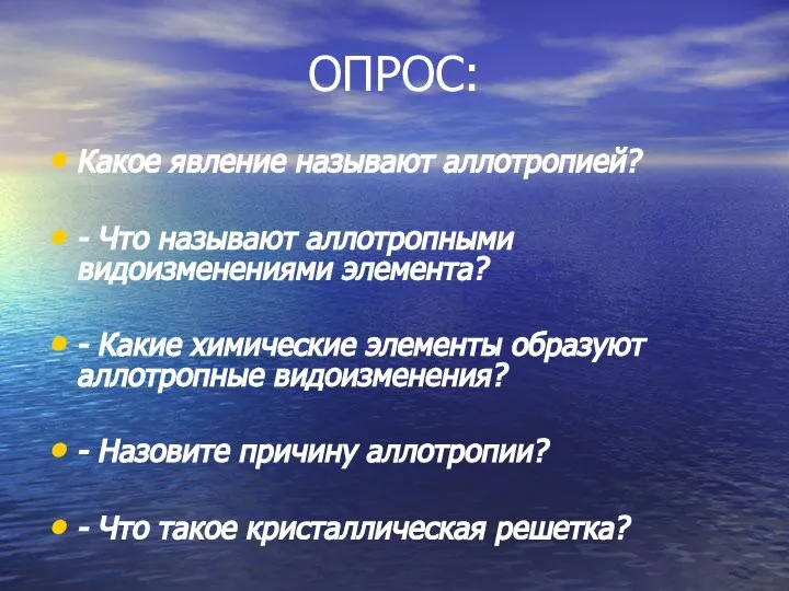 ОПРОС: Какое явление называют аллотропией? - Что называют аллотропными видоизменениями элемента?