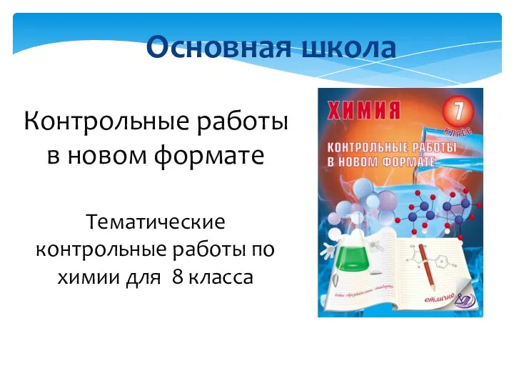 Контрольные работы в новом формате Тематические контрольные работы по химии для 8 класса Основная школа