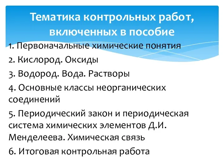 1. Первоначальные химические понятия 2. Кислород. Оксиды 3. Водород. Вода. Растворы