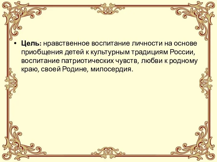 Цель: нравственное воспитание личности на основе приобщения детей к культурным традициям