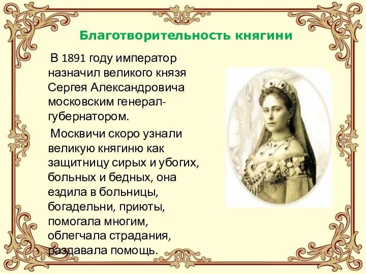 Благотворительность княгини В 1891 году император назначил великого князя Сергея Александровича