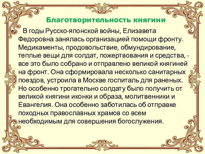 Благотворительность княгини В годы Русско-японской войны, Елизавета Федоровна занялась организацией помощи