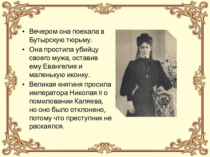 Вечером она поехала в Бутырскую тюрьму. Она простила убийцу своего мужа,