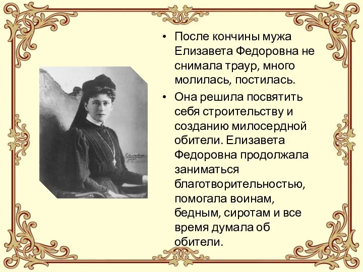 После кончины мужа Елизавета Федоровна не снимала траур, много молилась, постилась.