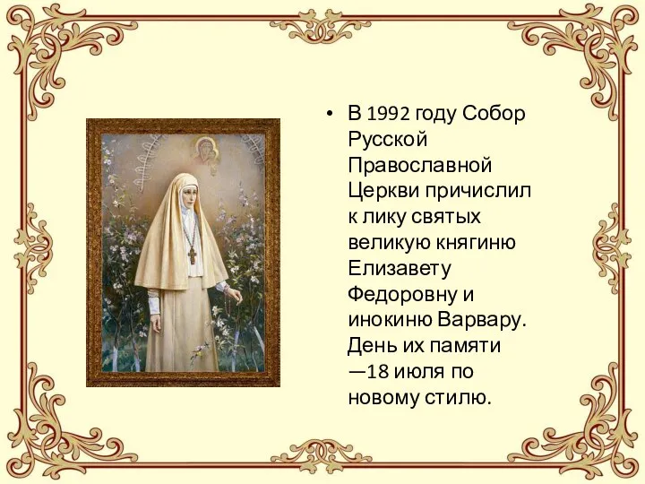 В 1992 году Собор Русской Православной Церкви причислил к лику святых
