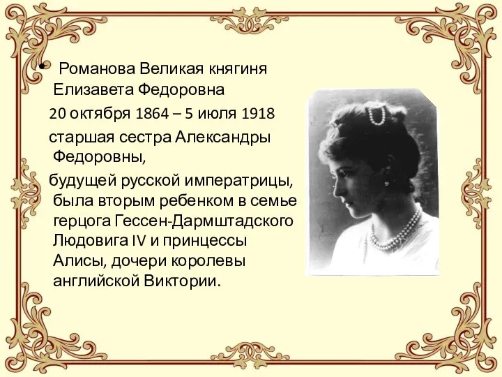 Романова Великая княгиня Елизавета Федоровна 20 октября 1864 – 5 июля