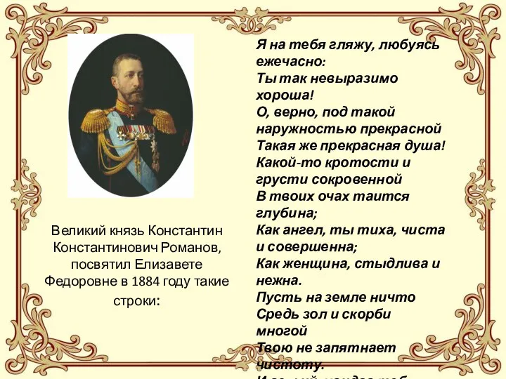 Великий князь Константин Константинович Романов, посвятил Елизавете Федоровне в 1884 году