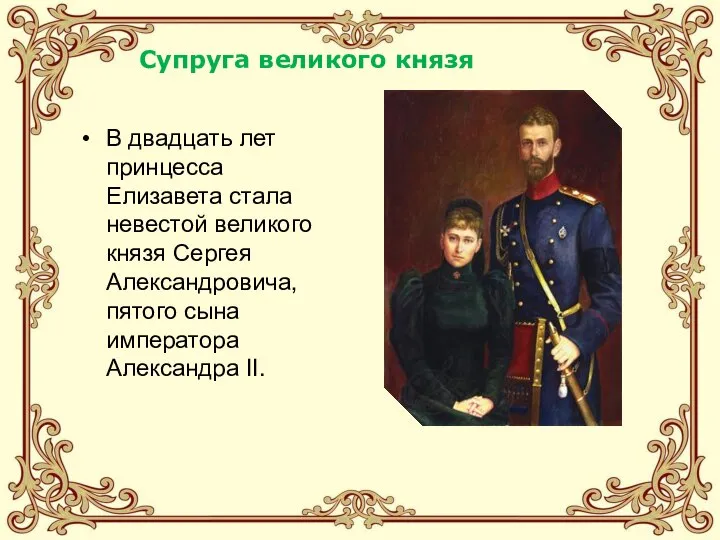 В двадцать лет принцесса Елизавета стала невестой великого князя Сергея Александровича,