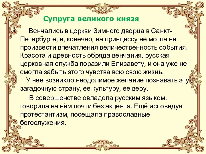 Венчались в церкви Зимнего дворца в Санкт-Петербурге, и, конечно, на принцессу