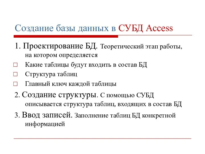 Создание базы данных в СУБД Ассеss 1. Проектирование БД. Теоретический этап