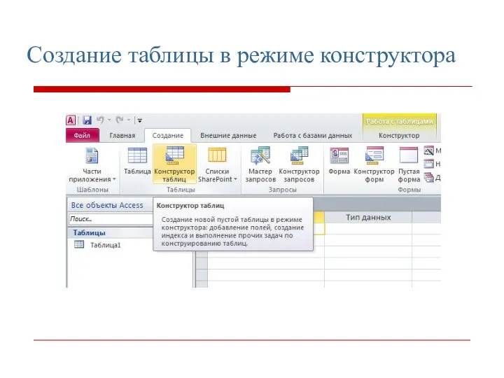 Создание таблицы в режиме конструктора