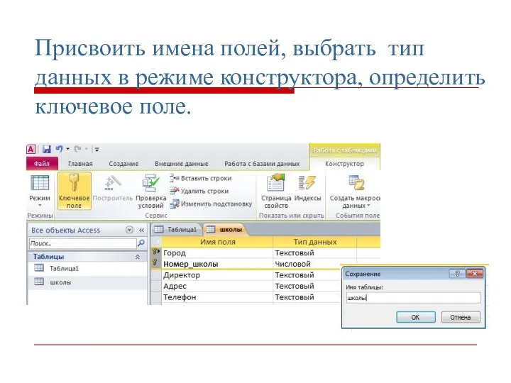 Присвоить имена полей, выбрать тип данных в режиме конструктора, определить ключевое поле.