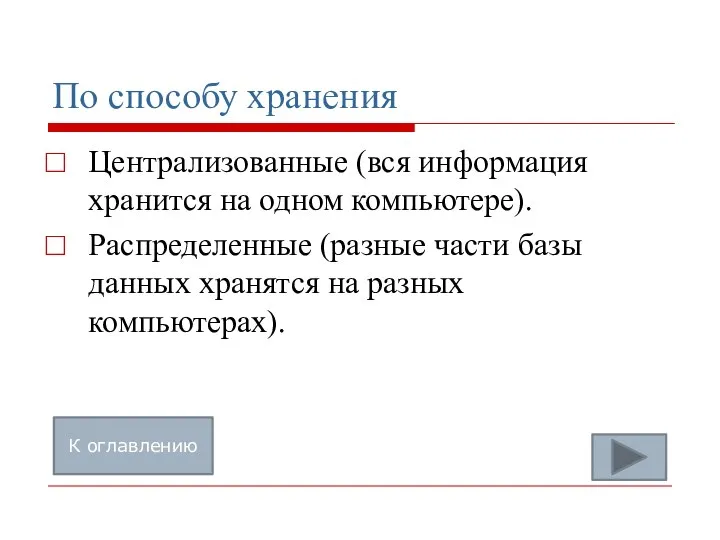 По способу хранения Централизованные (вся информация хранится на одном компьютере). Распределенные